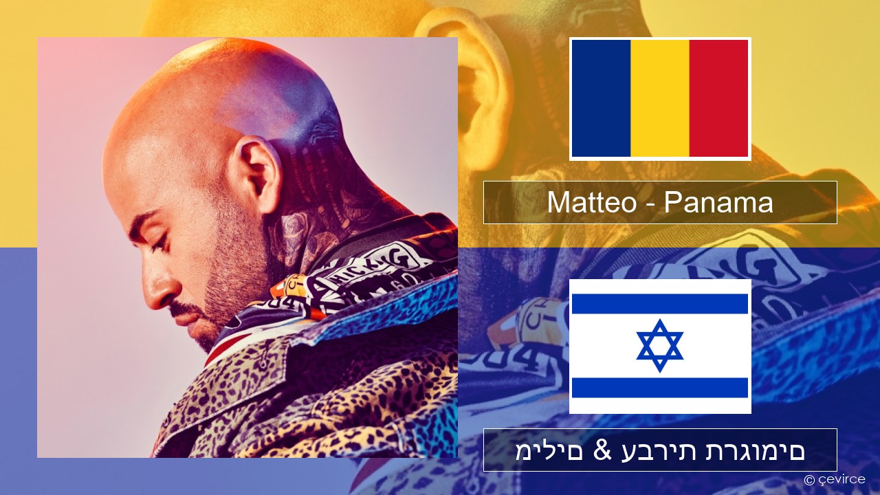 Matteo – Panama רומנית מילים & עברית תרגומים