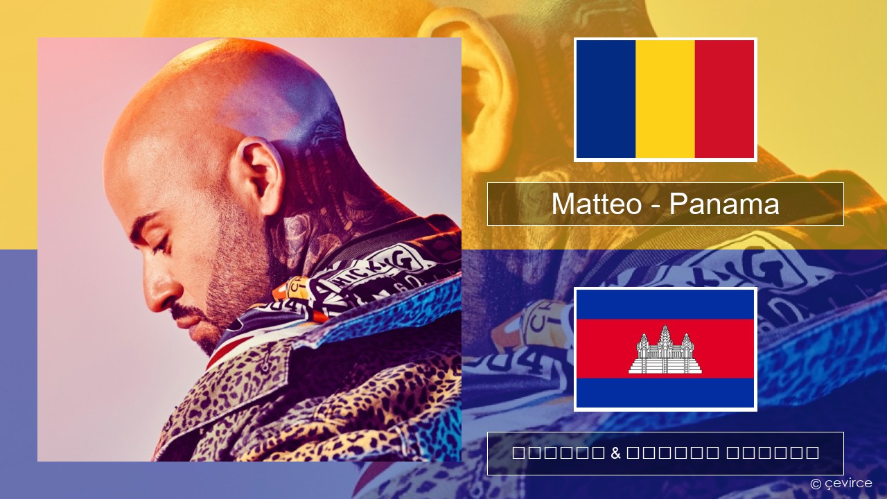 Matteo – Panama រ៉ូម៉ានី ចម្រៀង & នខ្មែរ បកប្រែ