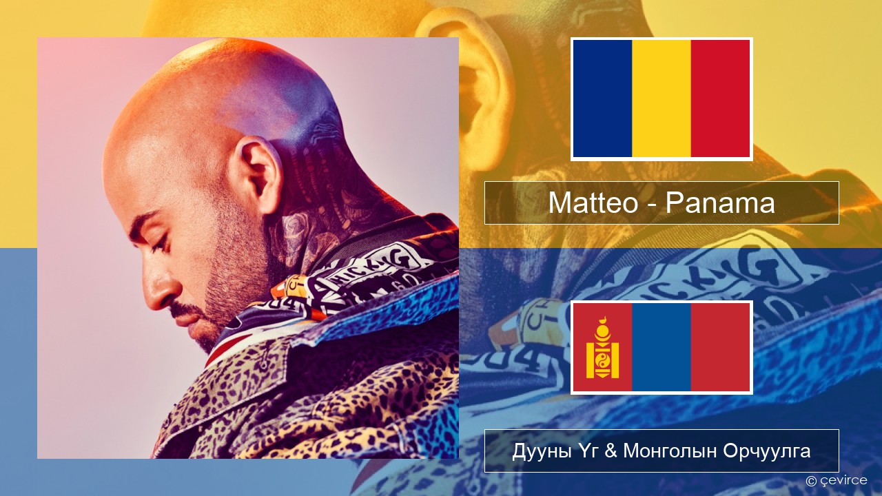 Matteo – Panama Румын Дууны Үг & Монголын Орчуулга