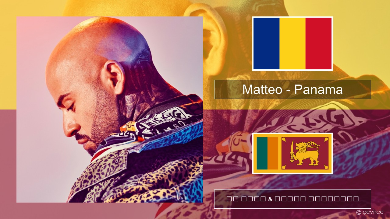 Matteo – Panama රුමේනියානු පද රචනය & සිංහල පරිවර්තන