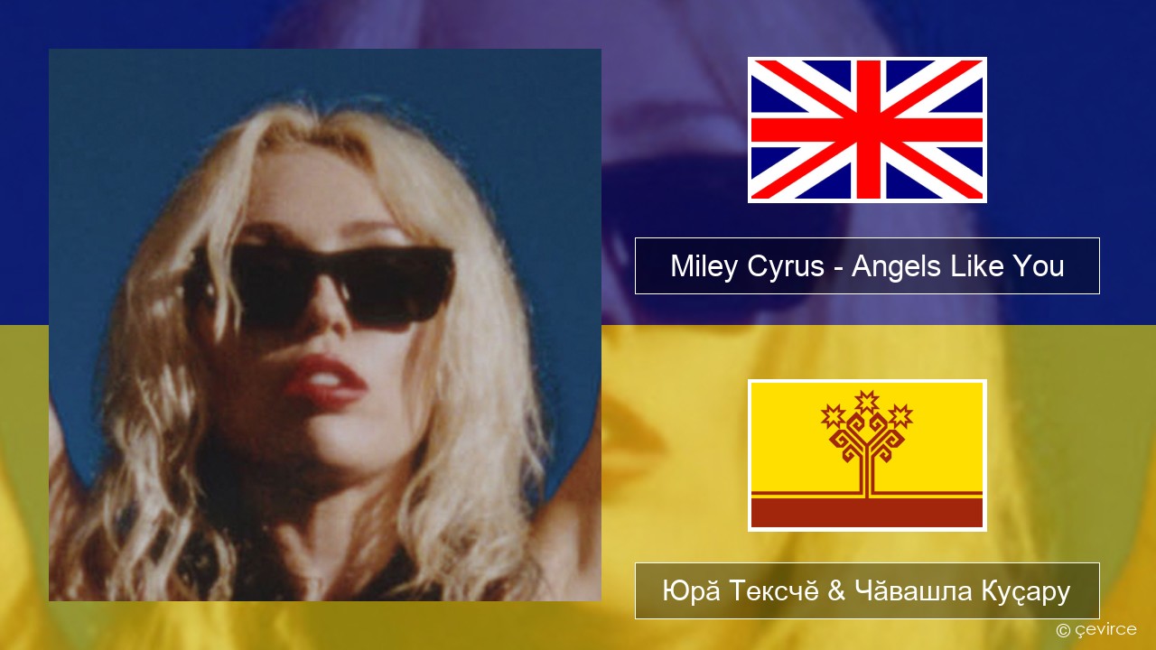Miley Cyrus – Angels Like You Акӑлчан Юрӑ Тексчӗ & Чӑвашла Куҫару