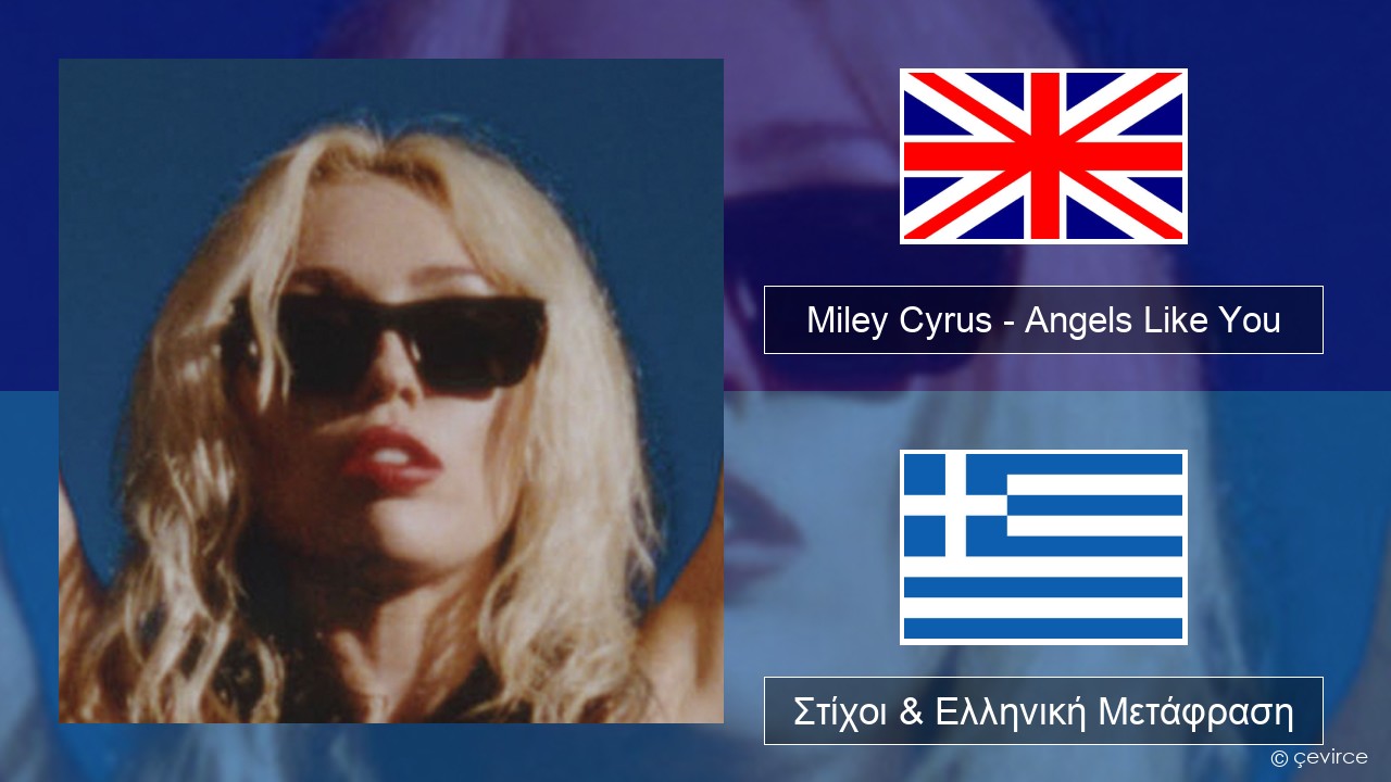 Miley Cyrus – Angels Like You Αγγλική Στίχοι & Ελληνική Μετάφραση
