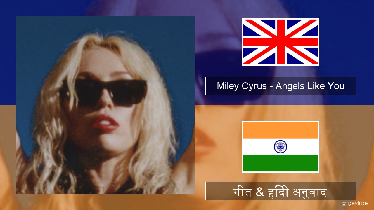 Miley Cyrus – Angels Like You अंग्रेजी गीत & हिंदी अनुवाद