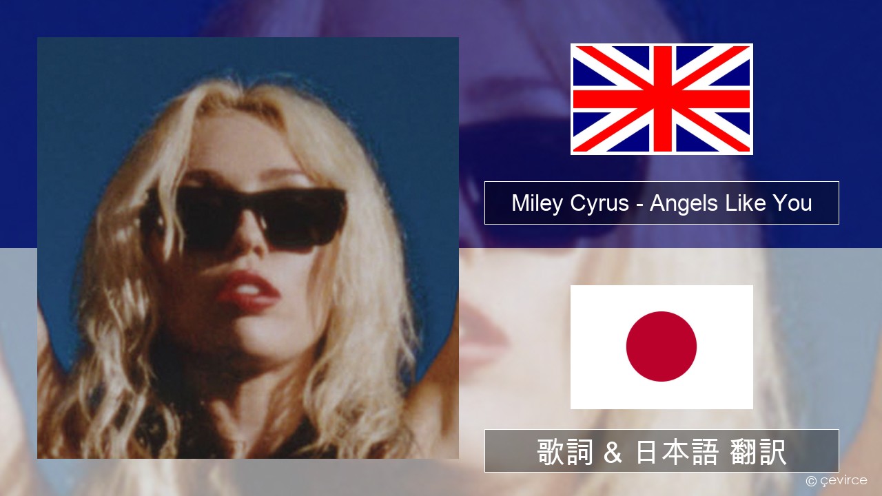 Miley Cyrus – Angels Like You 英語 歌詞 & 日本語 翻訳