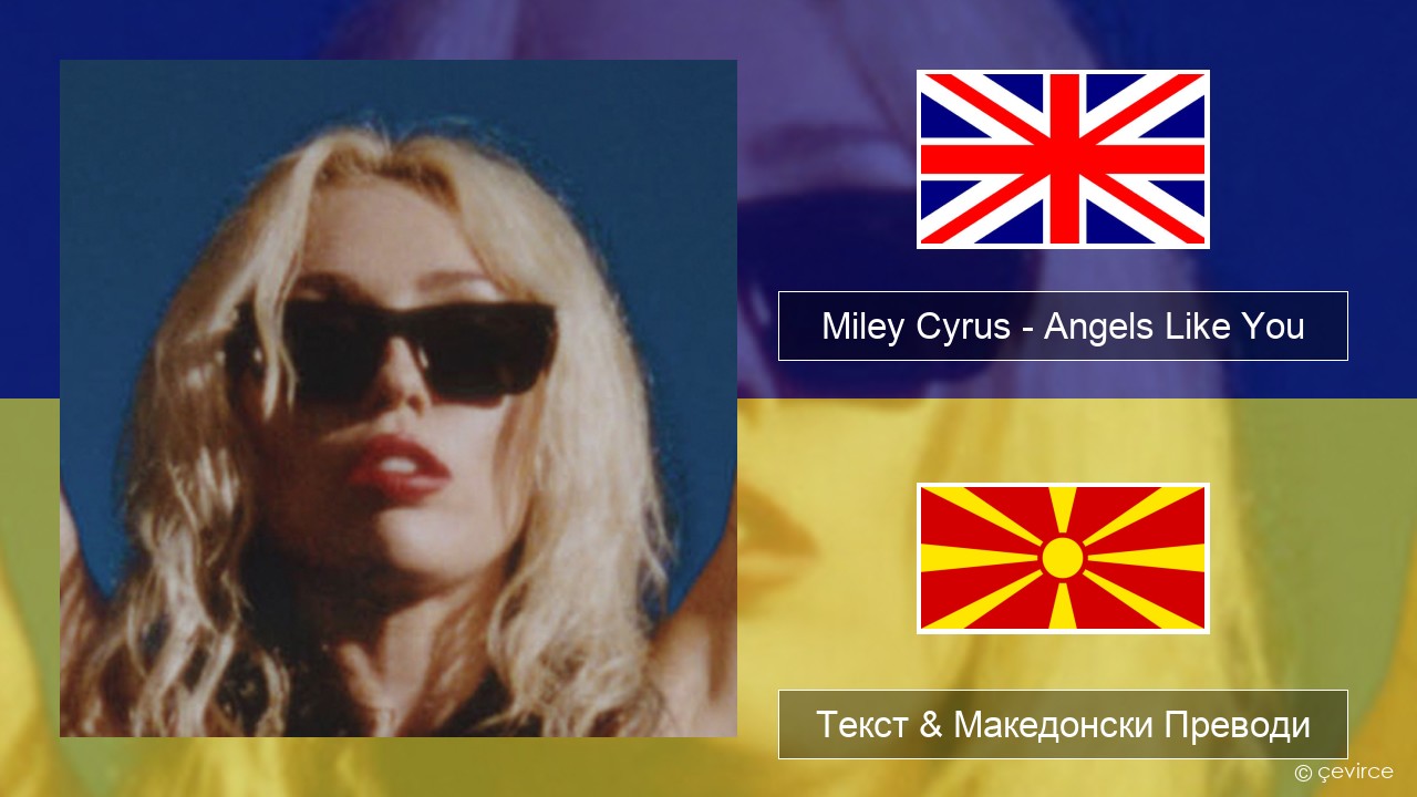 Miley Cyrus – Angels Like You Англиски Текст & Македонски Преводи