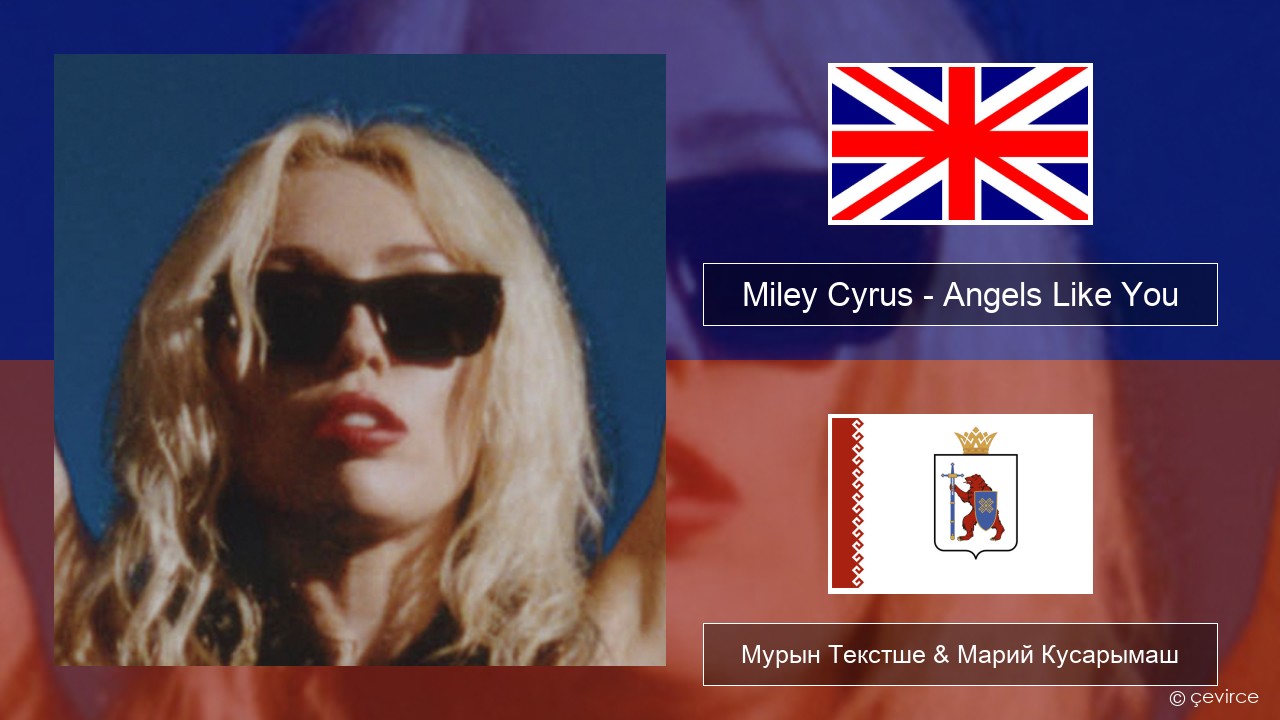 Miley Cyrus – Angels Like You Англичан Мурын Текстше & Марий Кусарымаш
