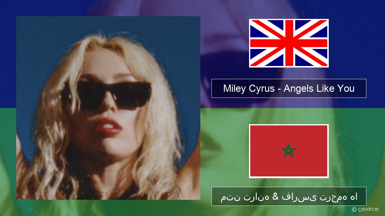 Miley Cyrus – Angels Like You فارسی متن ترانه & فارسی ترجمه ها