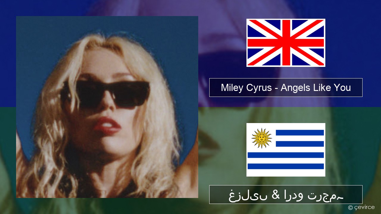 Miley Cyrus – Angels Like You انگریزی غزلیں & اردو ترجمہ
