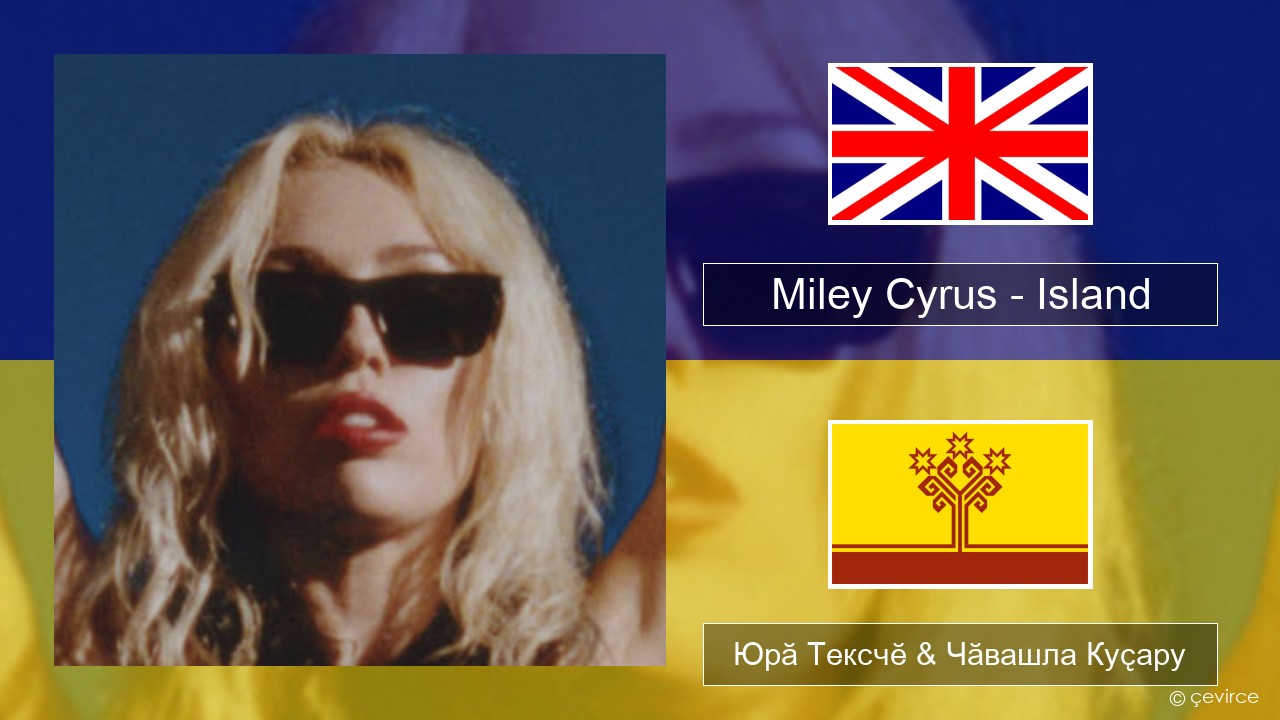 Miley Cyrus – Island Акӑлчан Юрӑ Тексчӗ & Чӑвашла Куҫару