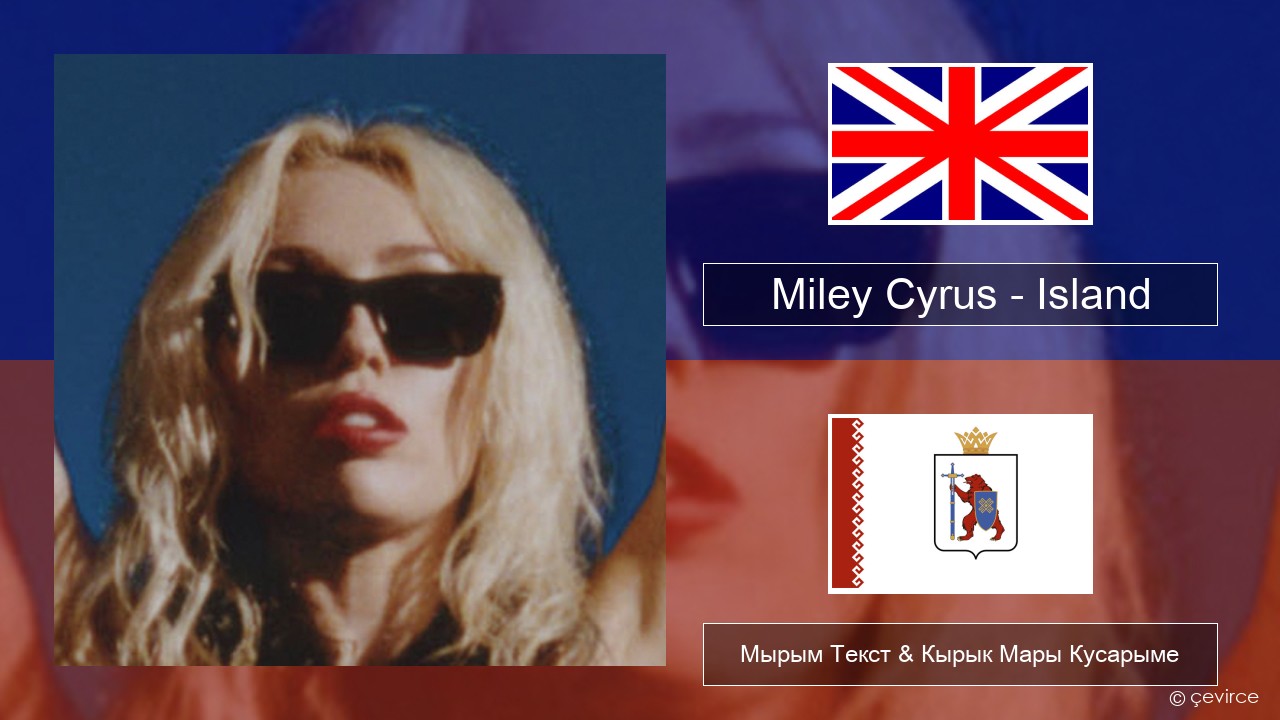 Miley Cyrus – Island Англичан Мырым Текст & Кырык Мары Кусарыме