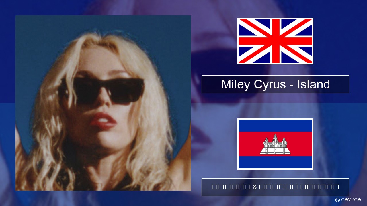 Miley Cyrus – Island គ្លេស ចម្រៀង & នខ្មែរ បកប្រែ