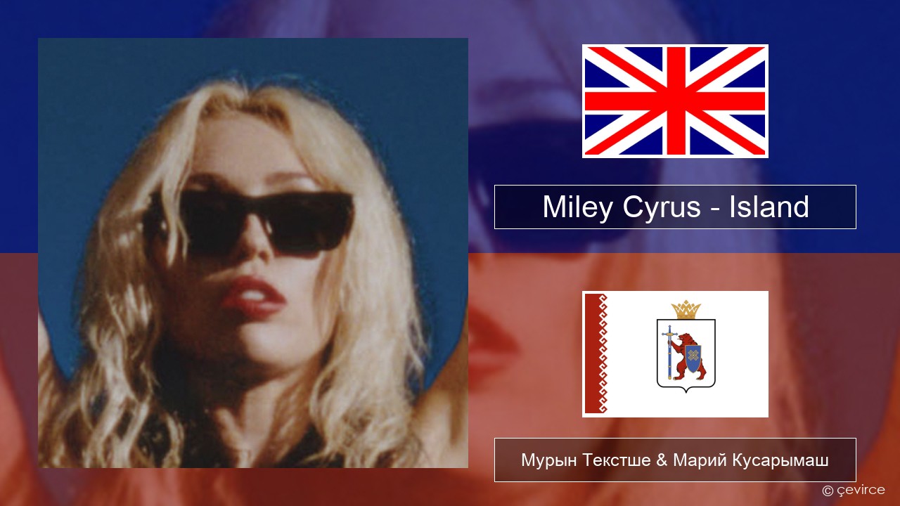Miley Cyrus – Island Англичан Мурын Текстше & Марий Кусарымаш
