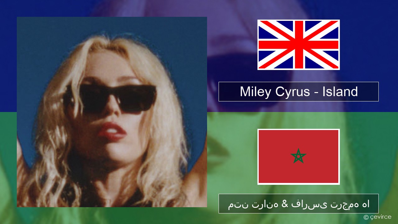Miley Cyrus – Island فارسی متن ترانه & فارسی ترجمه ها