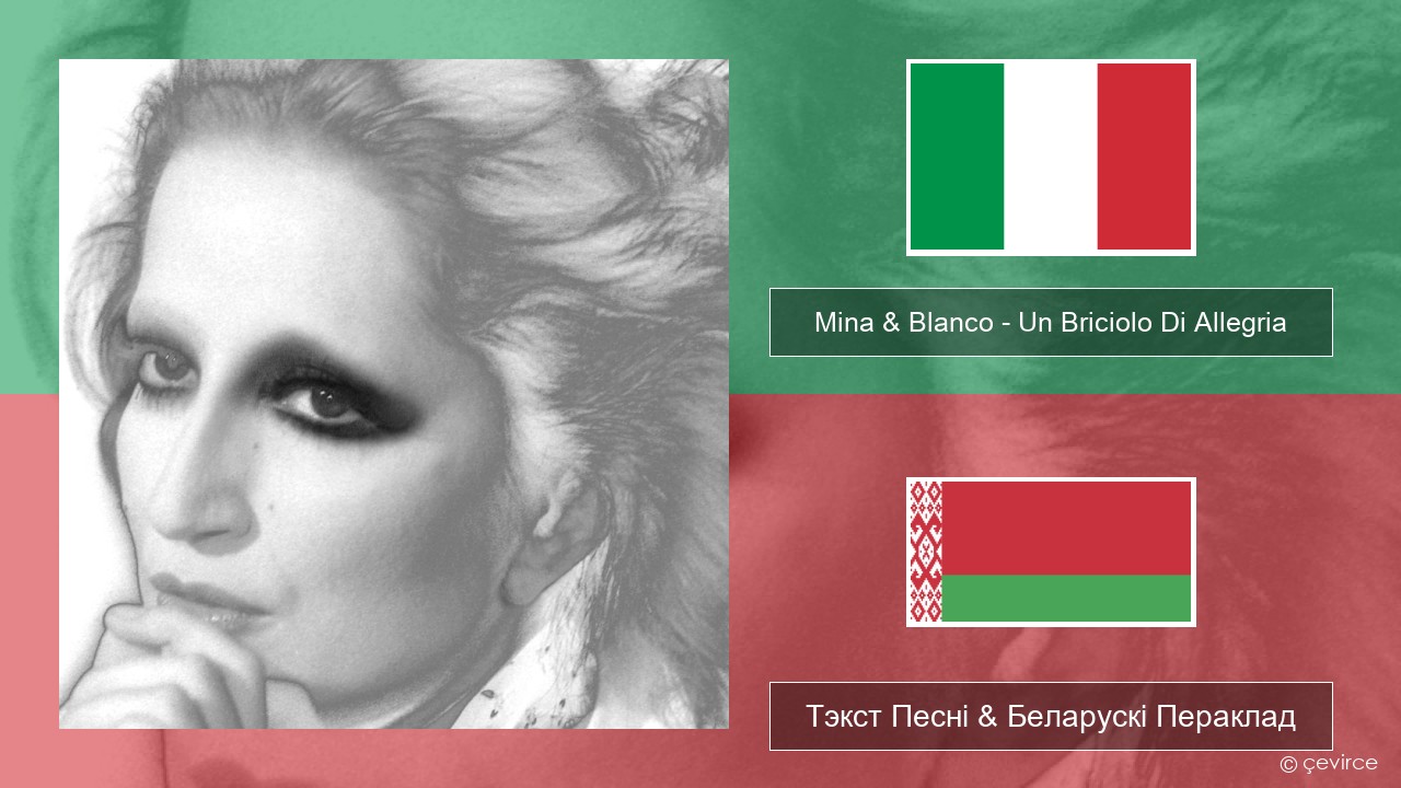 Mina & Blanco – Un Briciolo Di Allegria (con Blanco) Італьянскі Тэкст Песні & Беларускі Пераклад