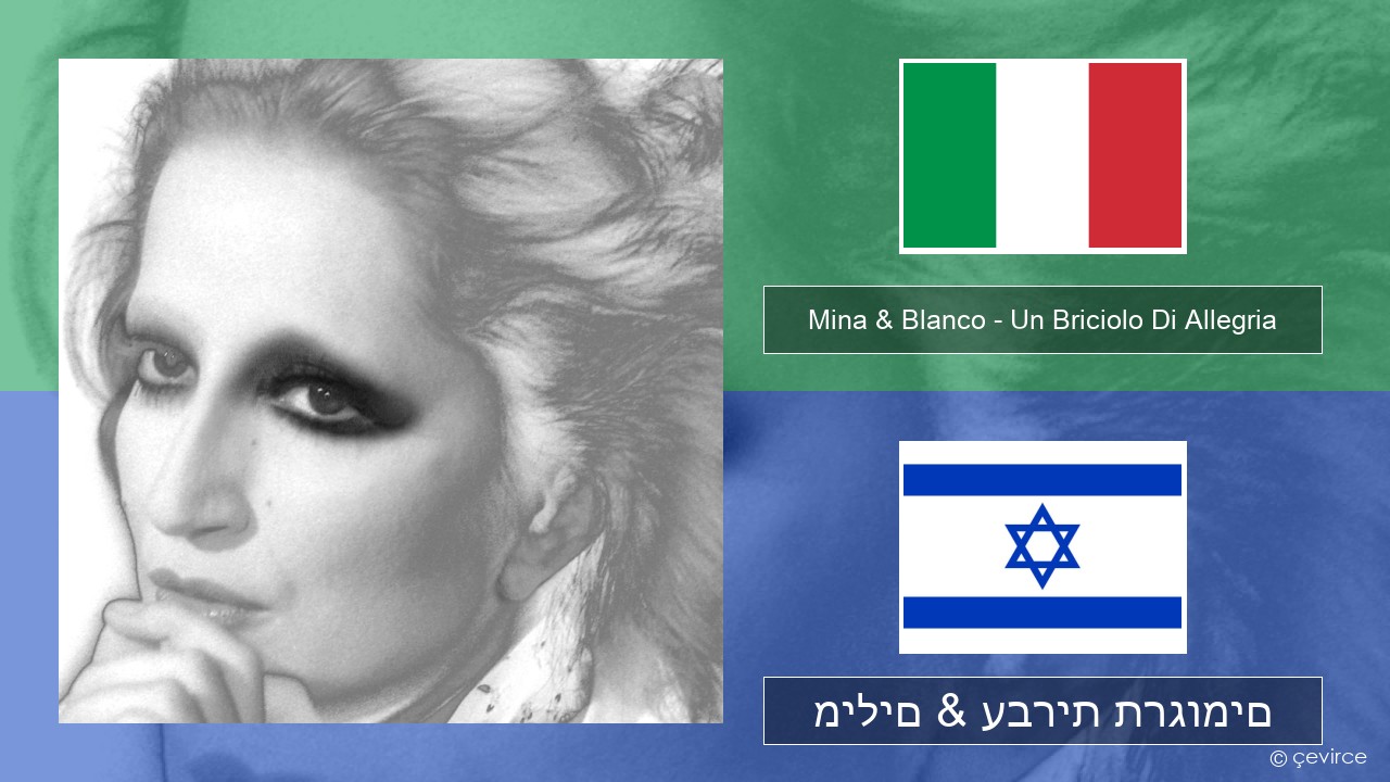 Mina & Blanco – Un Briciolo Di Allegria (con Blanco) איטלקי מילים & עברית תרגומים