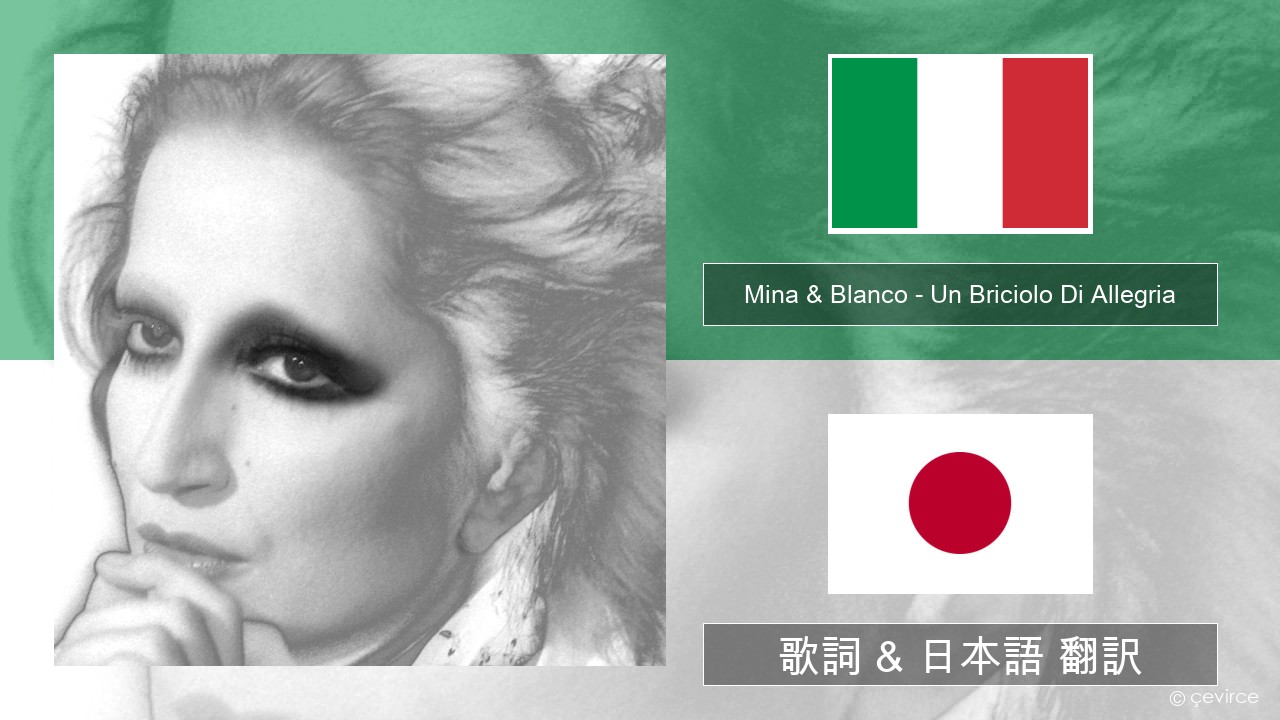 Mina & Blanco – Un Briciolo Di Allegria (con Blanco) イタリア語 歌詞 & 日本語 翻訳