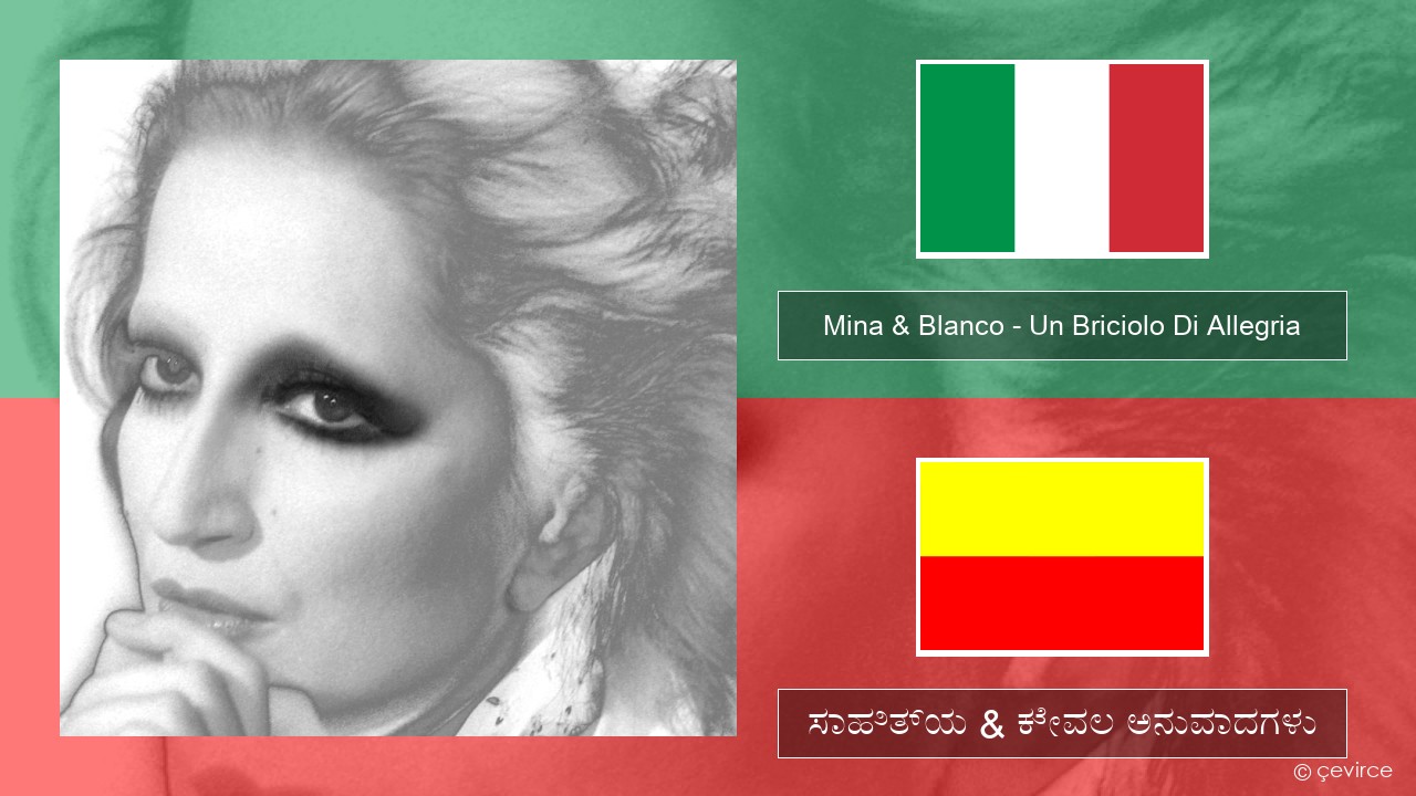 Mina & Blanco – Un Briciolo Di Allegria (con Blanco) (ಮಿಮೀ) ಸಾಹಿತ್ಯ & ಕೇವಲ ಅನುವಾದಗಳು