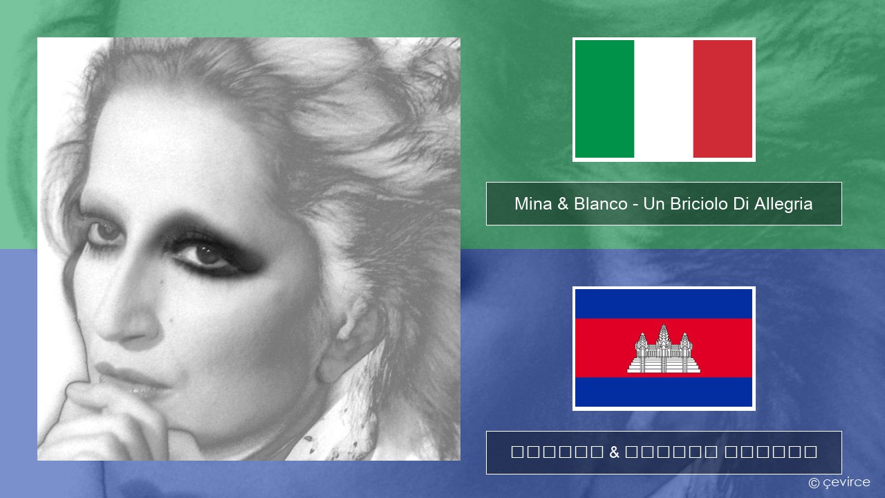 Mina & Blanco – Un Briciolo Di Allegria (con Blanco) អ៊ីតាលី ចម្រៀង & នខ្មែរ បកប្រែ