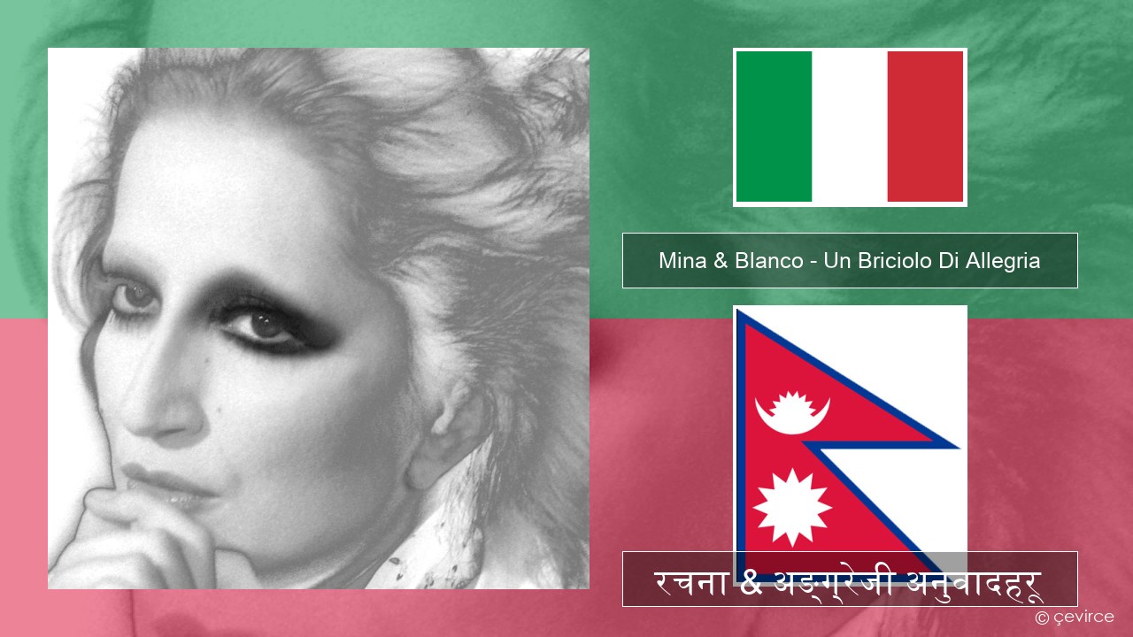 Mina & Blanco – Un Briciolo Di Allegria (con Blanco) ईटालियन रचना & अङ्ग्रेजी अनुवादहरू