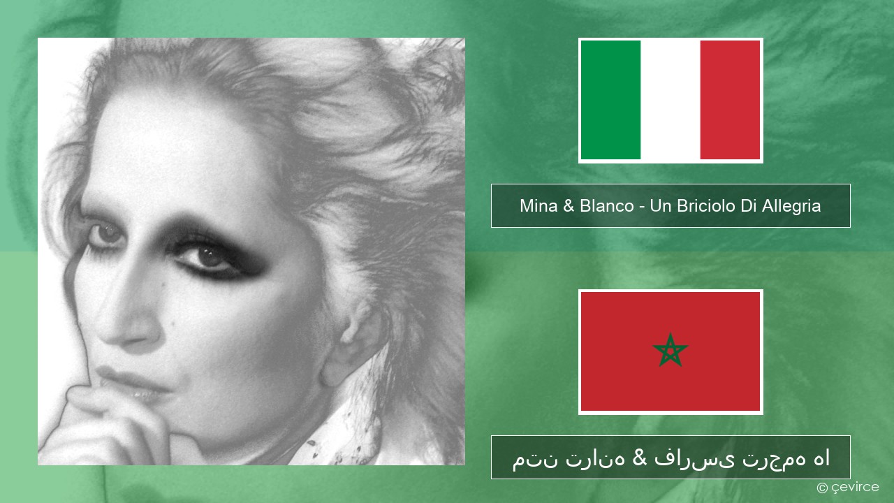 Mina & Blanco – Un Briciolo Di Allegria (con Blanco) ایتالیایی متن ترانه & فارسی ترجمه ها