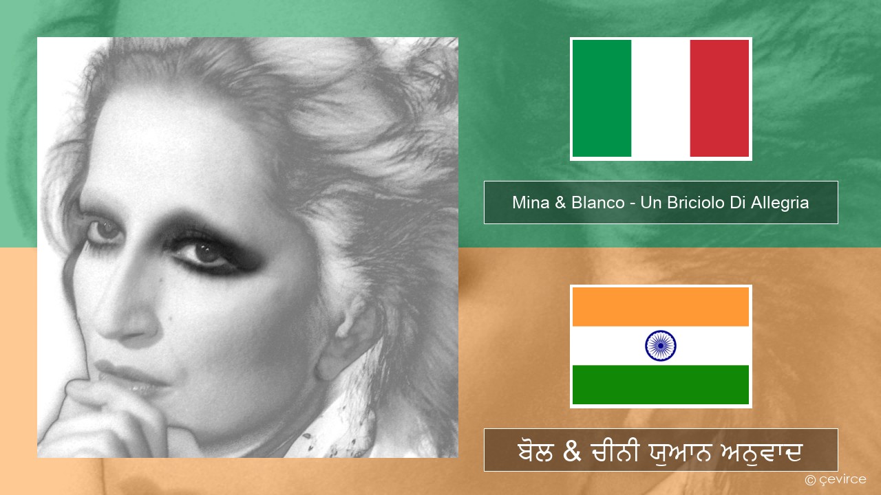 Mina & Blanco – Un Briciolo Di Allegria (con Blanco) ਇਤਾਲਵੀ ਬੋਲ & ਚੀਨੀ ਯੁਆਨ ਅਨੁਵਾਦ