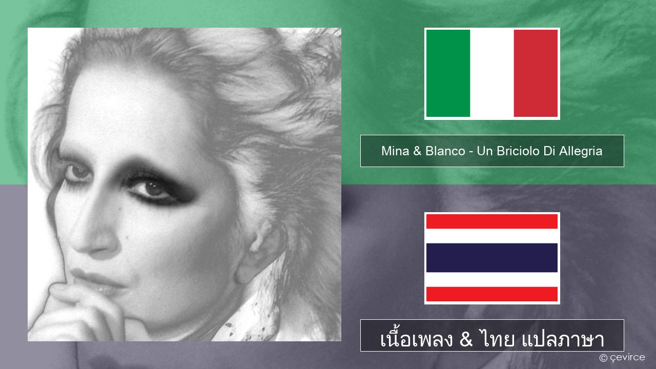 Mina & Blanco – Un Briciolo Di Allegria (con Blanco) อิตาลี เนื้อเพลง & ไทย แปลภาษา