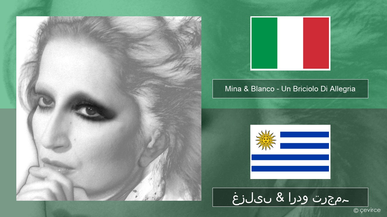 Mina & Blanco – Un Briciolo Di Allegria (con Blanco) اطالوی غزلیں & اردو ترجمہ