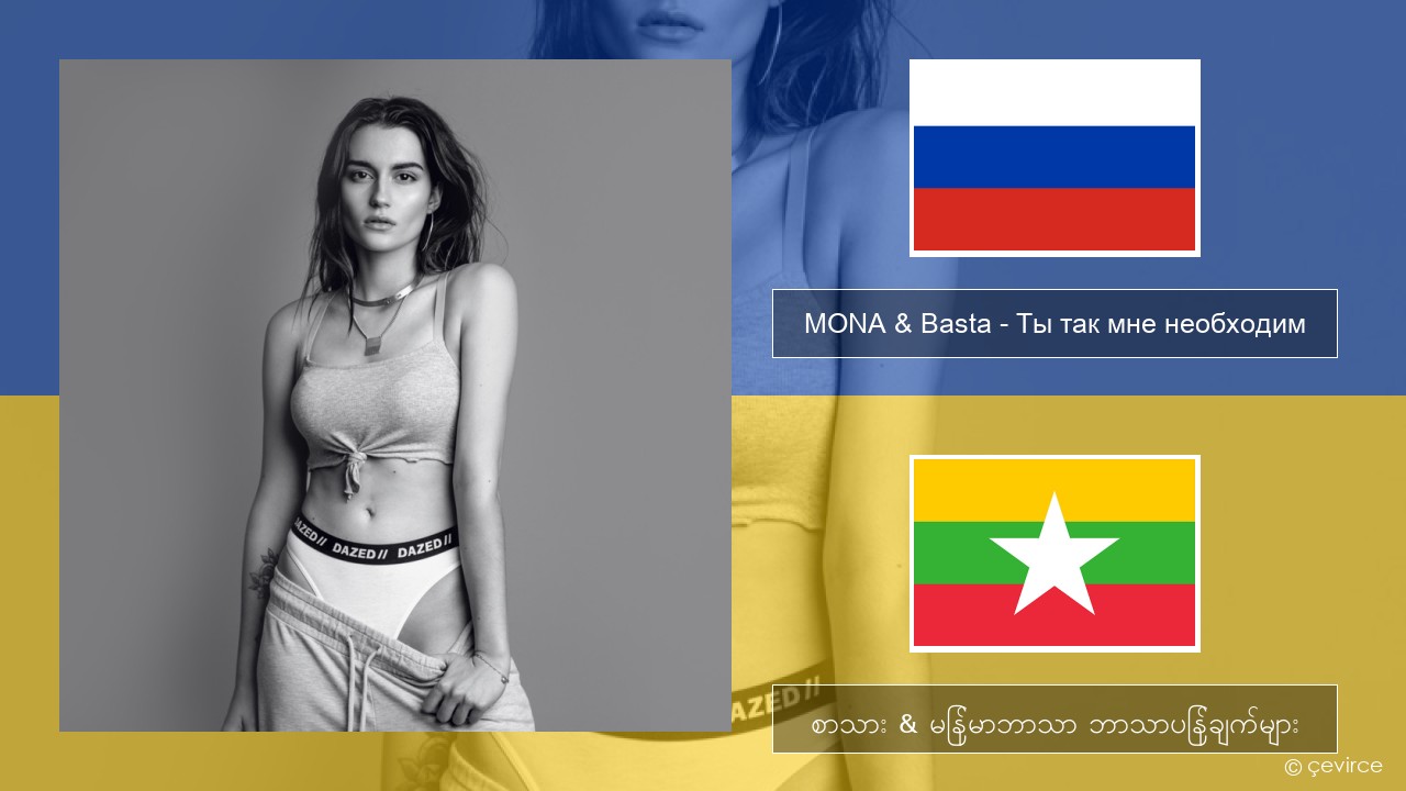 MONA & Basta – Ты так мне необходим ရုရှား စာသား & မြန်မာဘာသာ ဘာသာပြန်ချက်များ