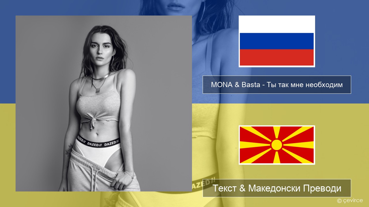 MONA & Basta – Ты так мне необходим Руски Текст & Македонски Преводи