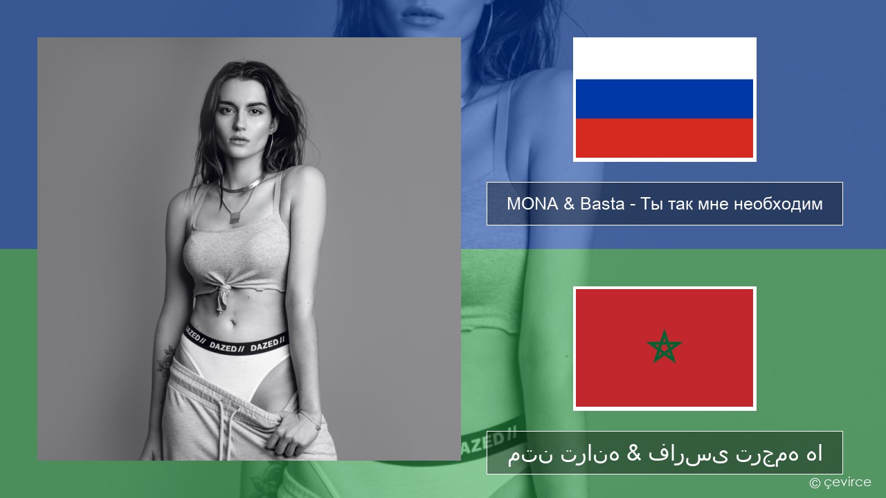 MONA & Basta – Ты так мне необходим روسی متن ترانه & فارسی ترجمه ها