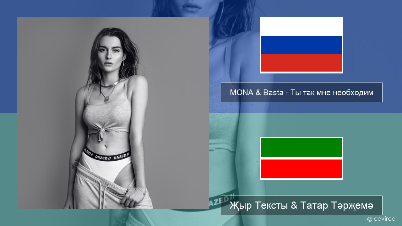 MONA & Basta – Ты так мне необходим Рус Җыр Тексты & Татар Тәрҗемә
