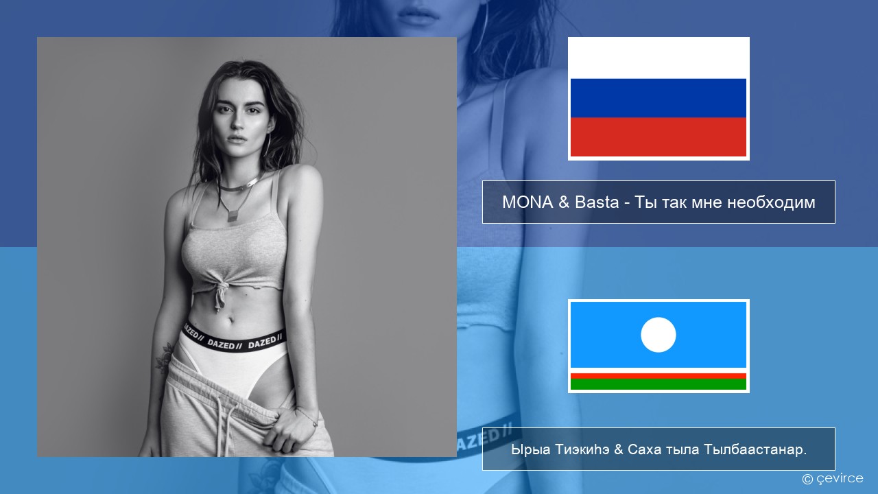 MONA & Basta – Ты так мне необходим Нуучча Ырыа Тиэкиһэ & Саха тыла Тылбаастанар.