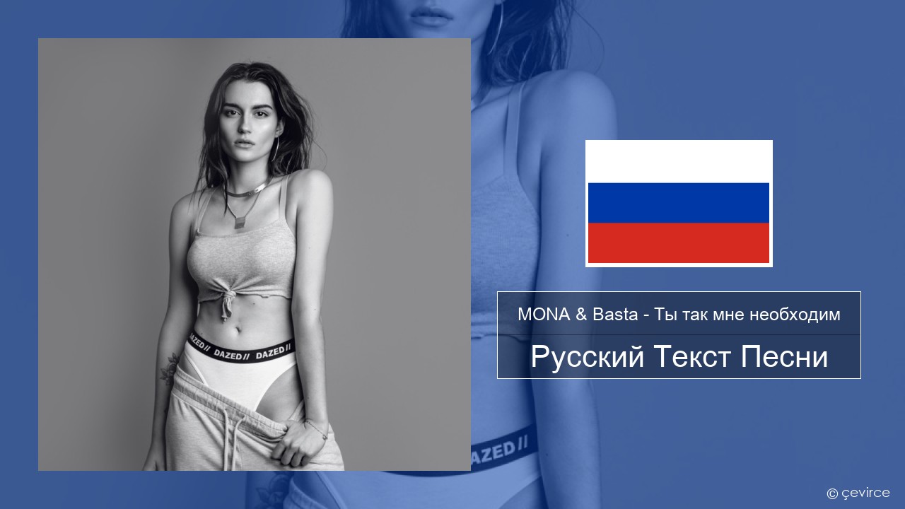 MONA & Basta – Ты так мне необходим Русский Текст Песни