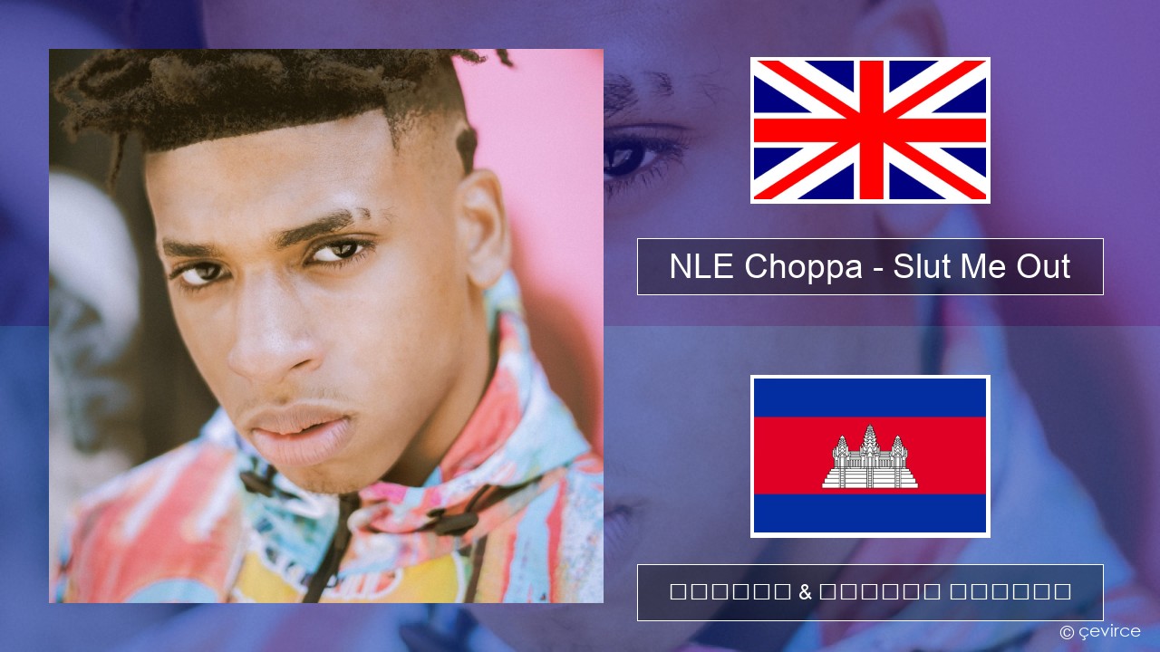 NLE Choppa – Slut Me Out គ្លេស ចម្រៀង & នខ្មែរ បកប្រែ