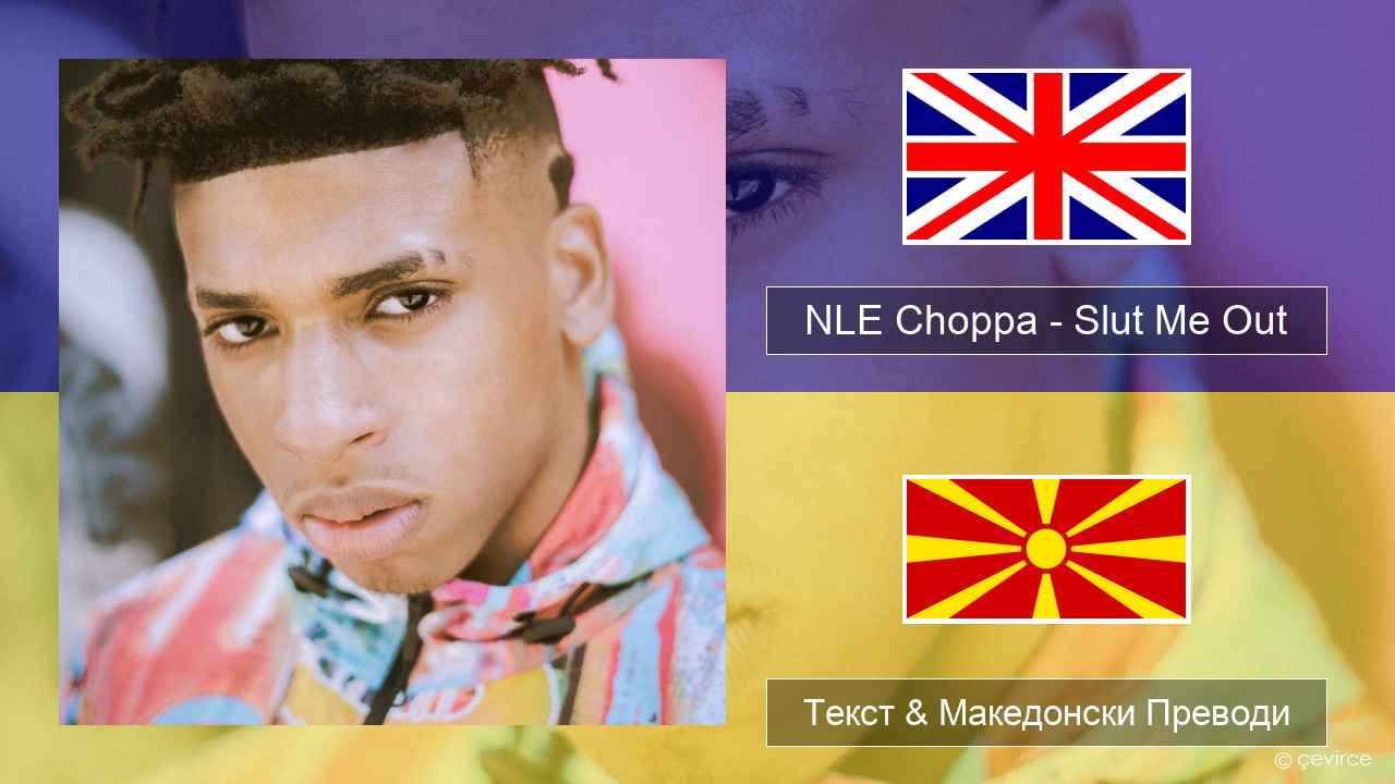 NLE Choppa – Slut Me Out Англиски Текст & Македонски Преводи