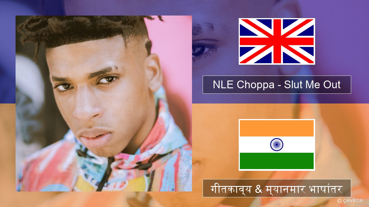 NLE Choppa – Slut Me Out इंग्लिश गीतकाव्य & म्यानमार भाषांतर