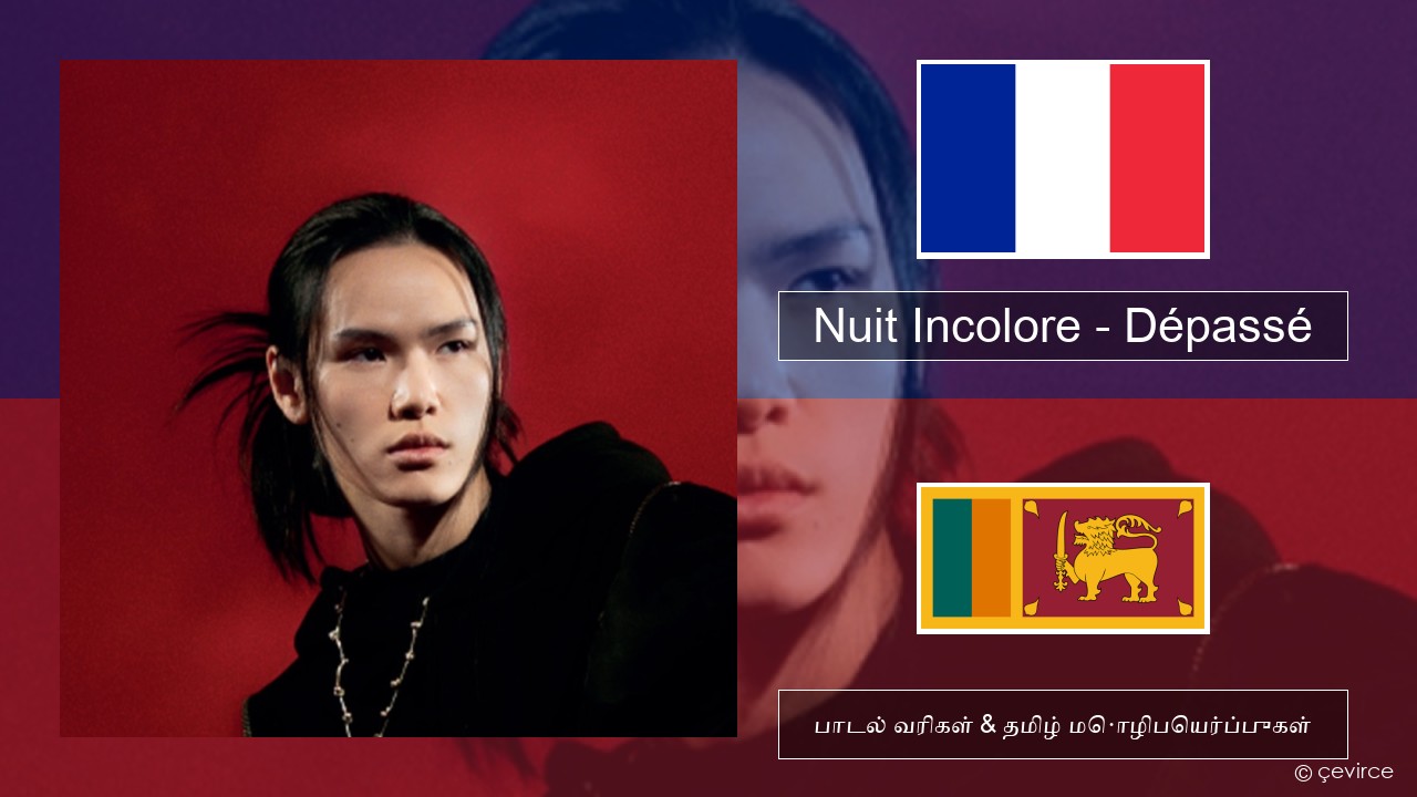 Nuit Incolore – Dépassé பிரெஞ்சு பாடல் வரிகள் & தமிழ் மொழிபெயர்ப்புகள்