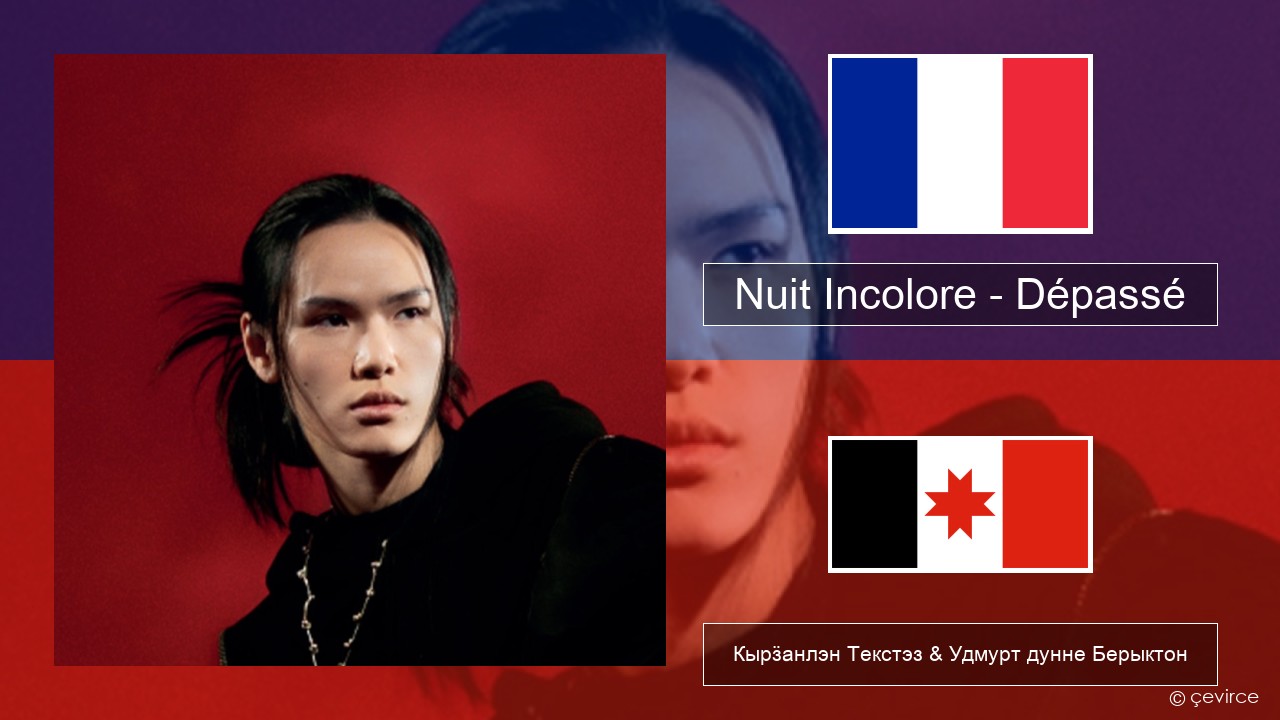 Nuit Incolore – Dépassé Француз Кырӟанлэн Текстэз & Удмурт дунне Берыктон