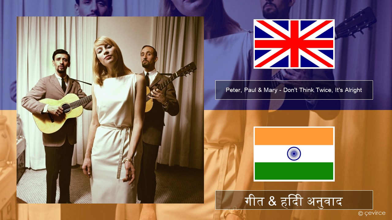 Peter, Paul & Mary – Don’t Think Twice, It’s Alright अंग्रेजी गीत & हिंदी अनुवाद