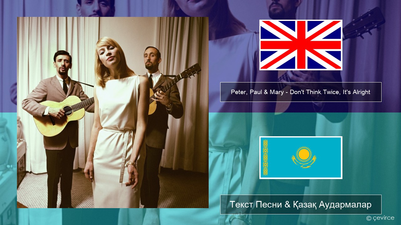 Peter, Paul & Mary – Don’t Think Twice, It’s Alright Ағылшын Текст Песни & Қазақ Аудармалар