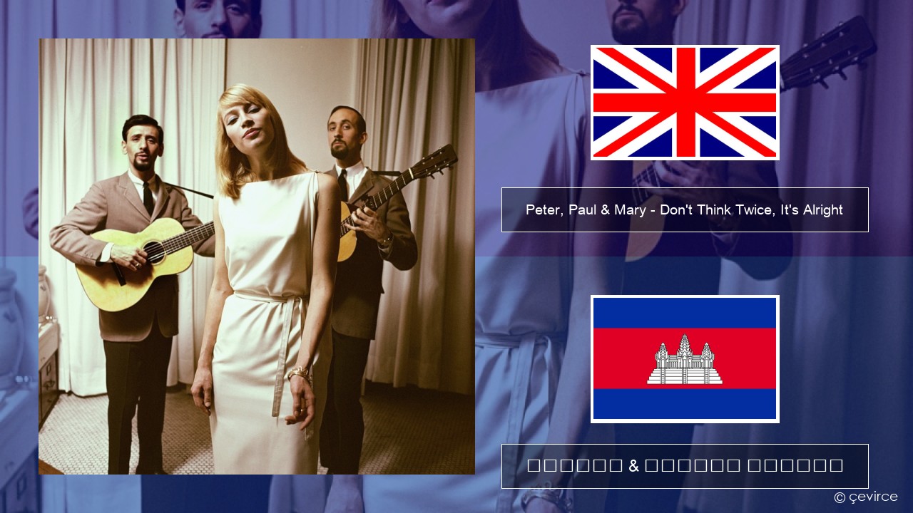 Peter, Paul & Mary – Don’t Think Twice, It’s Alright គ្លេស ចម្រៀង & នខ្មែរ បកប្រែ