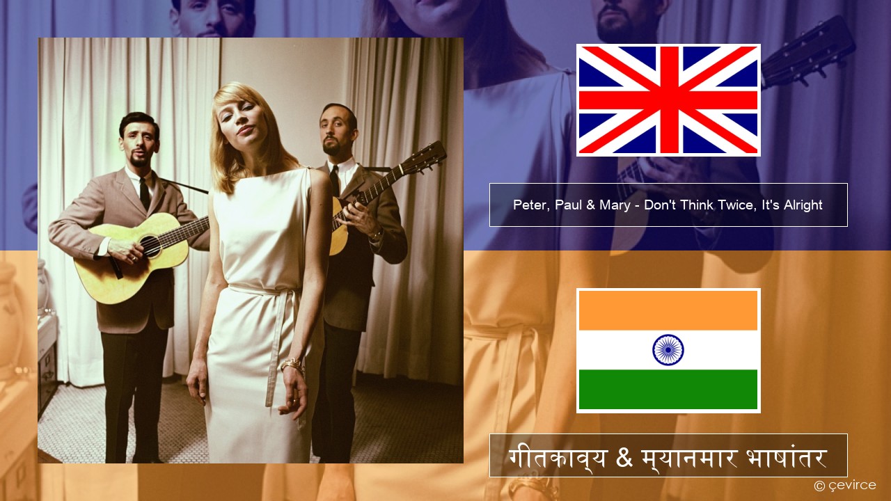 Peter, Paul & Mary – Don’t Think Twice, It’s Alright इंग्लिश गीतकाव्य & म्यानमार भाषांतर