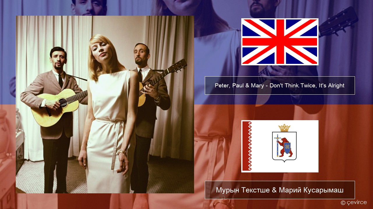 Peter, Paul & Mary – Don’t Think Twice, It’s Alright Англичан Мурын Текстше & Марий Кусарымаш