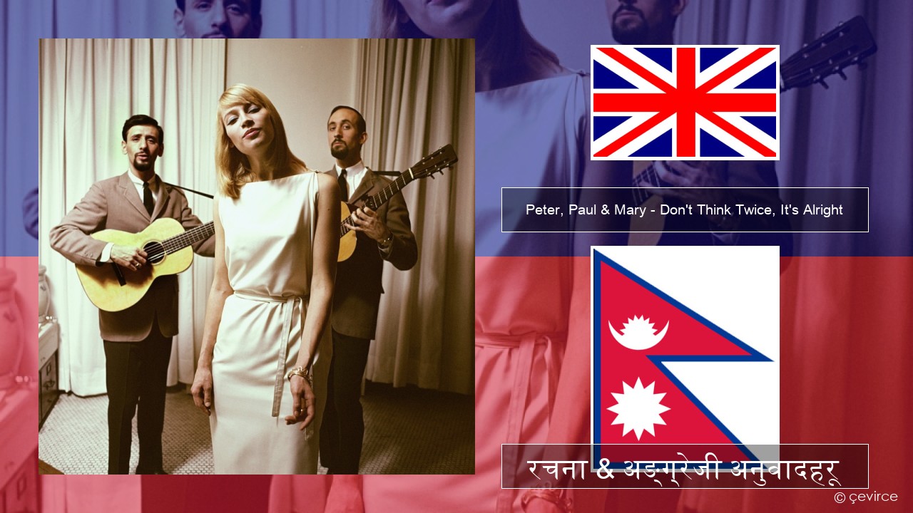 Peter, Paul & Mary – Don’t Think Twice, It’s Alright अंग्रेजि रचना & अङ्ग्रेजी अनुवादहरू