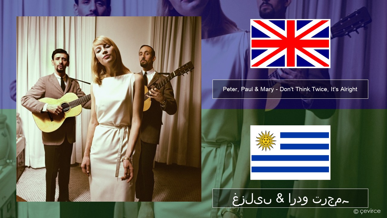 Peter, Paul & Mary – Don’t Think Twice, It’s Alright انگریزی غزلیں & اردو ترجمہ