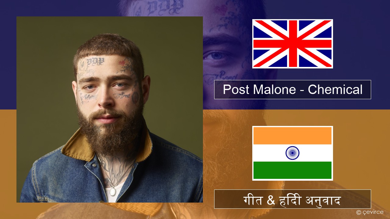 Post Malone – Chemical अंग्रेजी गीत & हिंदी अनुवाद