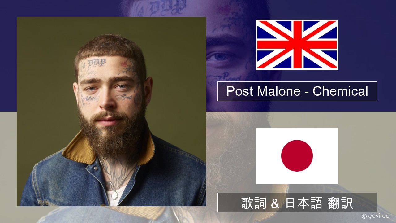 Post Malone – Chemical 英語 歌詞 & 日本語 翻訳
