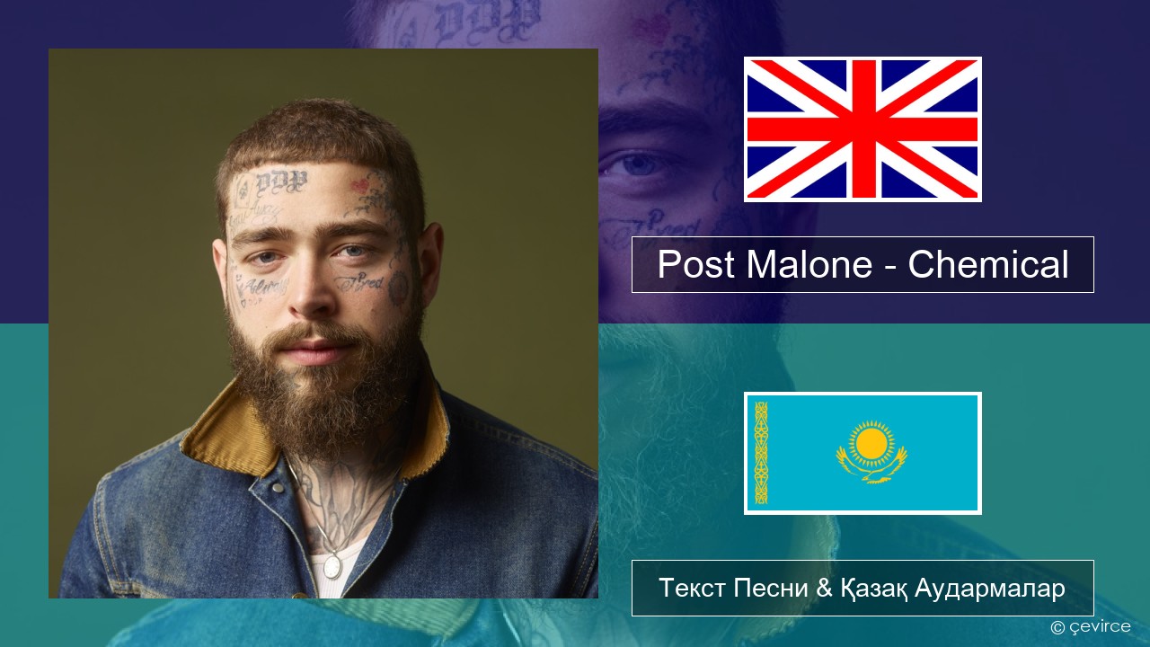 Post Malone – Chemical Ағылшын Текст Песни & Қазақ Аудармалар