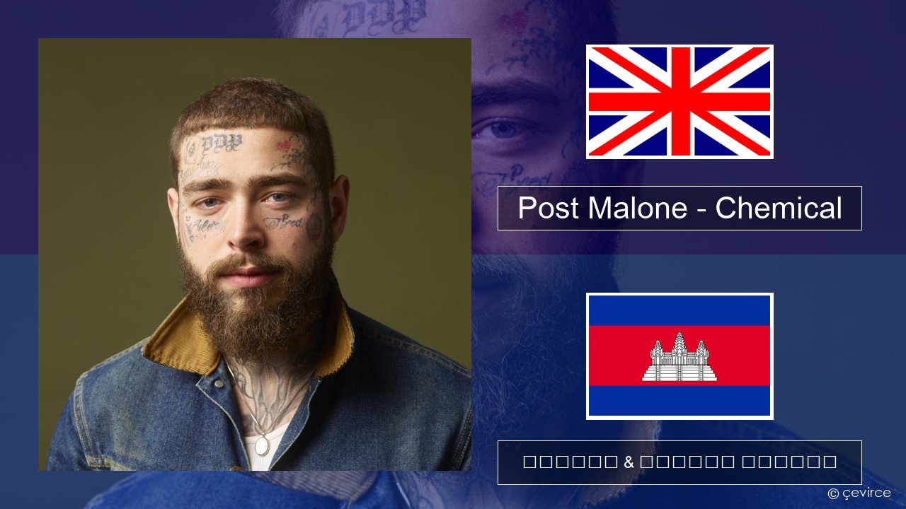 Post Malone – Chemical គ្លេស ចម្រៀង & នខ្មែរ បកប្រែ