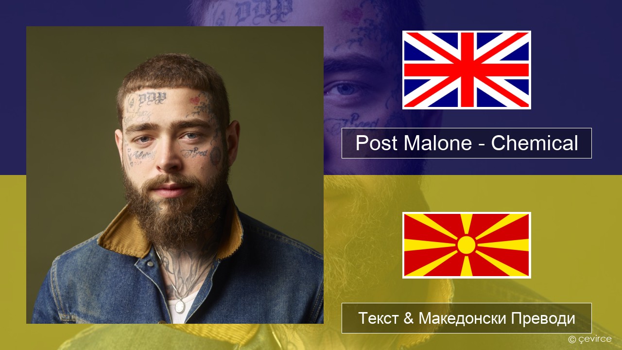 Post Malone – Chemical Англиски Текст & Македонски Преводи